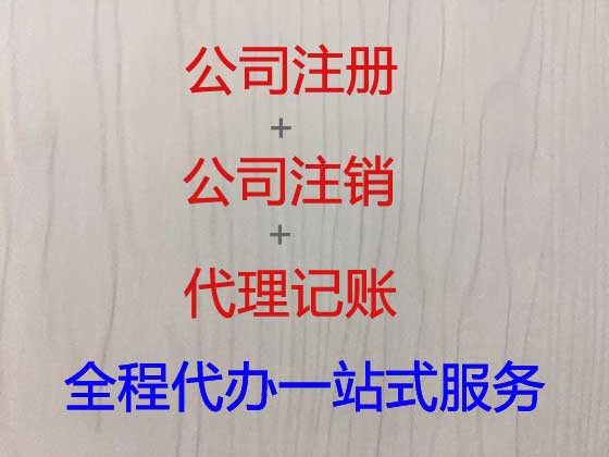 延安公司注册-公司异常解除